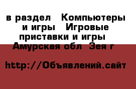  в раздел : Компьютеры и игры » Игровые приставки и игры . Амурская обл.,Зея г.